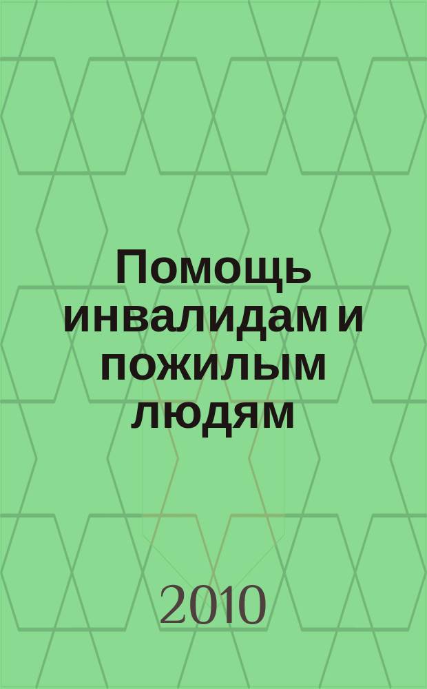 Помощь инвалидам и пожилым людям : ежемесячный научно-практический журнал. 2010, 10
