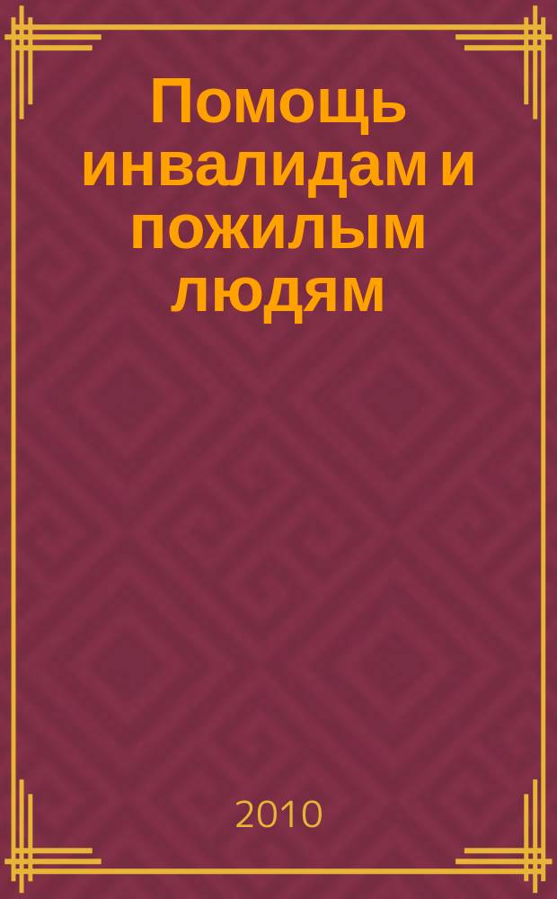 Помощь инвалидам и пожилым людям : ежемесячный научно-практический журнал. 2010, 11