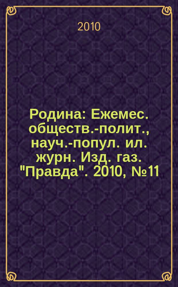 Родина : Ежемес. обществ.-полит., науч.-попул. ил. журн. Изд. газ. "Правда". 2010, № 11 : Гром Суворовских побед. Россия на Дунае