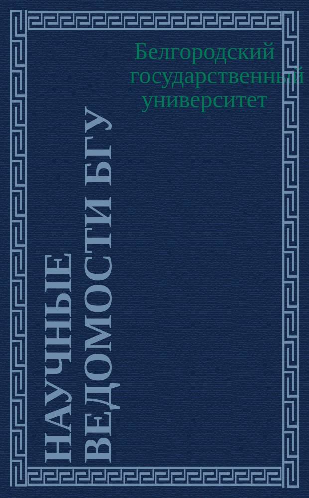 Научные ведомости БГУ : Унив. вестн. Научные ведомости Белгородского государственного университета