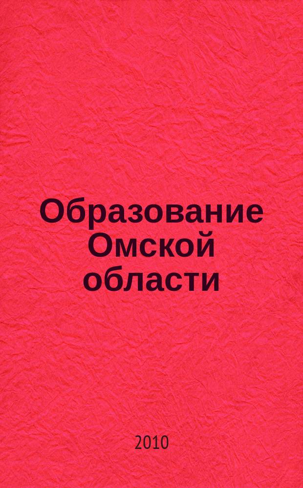 Образование Омской области : информационное, научно-методическое издание. 2010, № 1 (20)