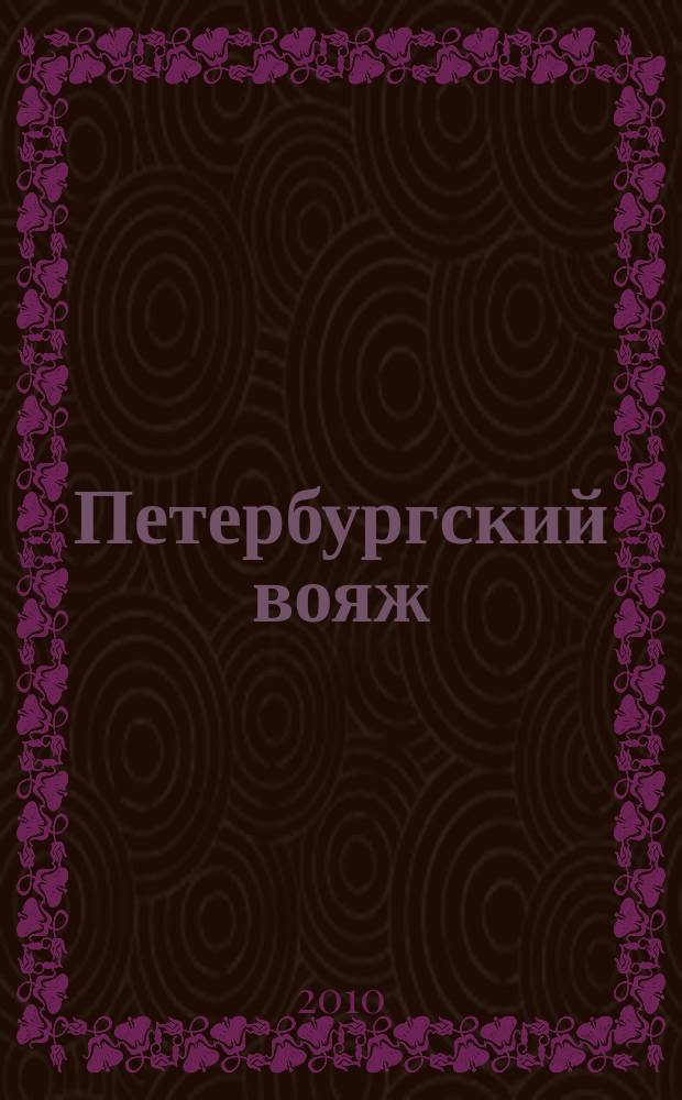 Петербургский вояж : каталог туристический услуг. 2010, 23 (320)