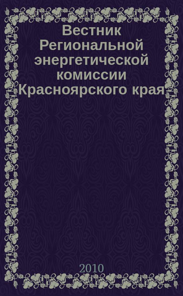 Вестник Региональной энергетической комиссии Красноярского края : Информ.-аналит. журн. 2010, № 6 (114)