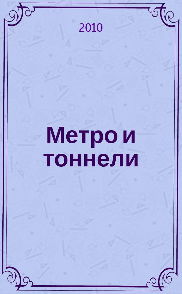Метро и тоннели : Науч.-техн. и информ. журн. Тоннел. ассоц. России Науч.-техн. и информ. изд. 2010, № 5