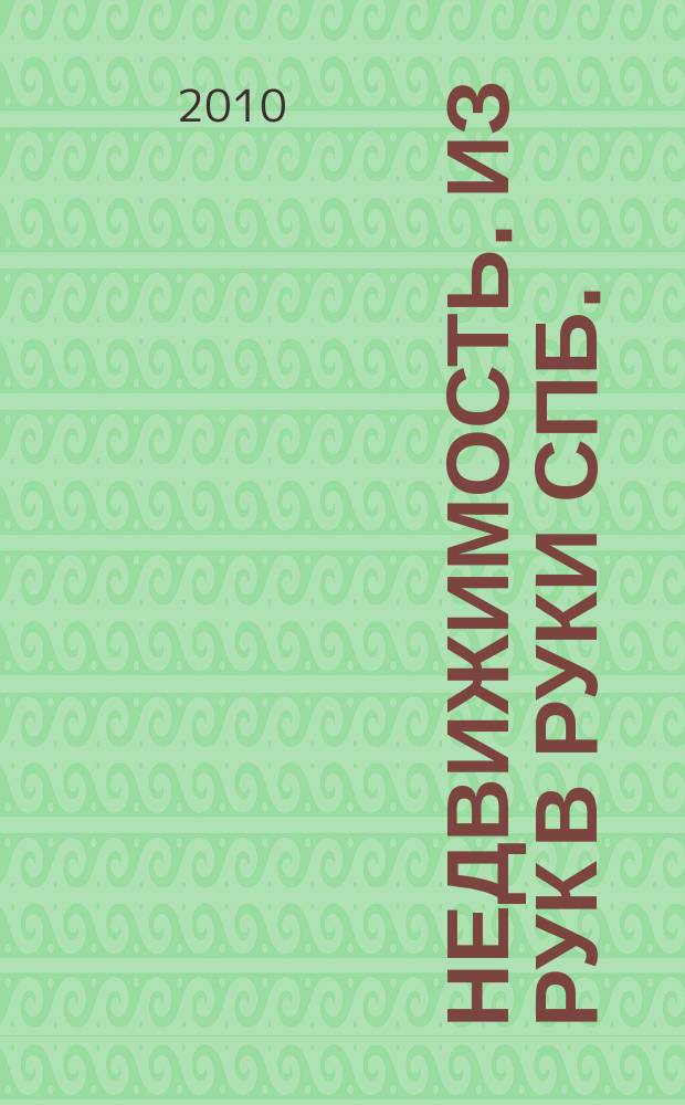 Недвижимость. Из рук в руки [СПб.] : еженедельник фотообъявлений. 2010, № 35 (392)