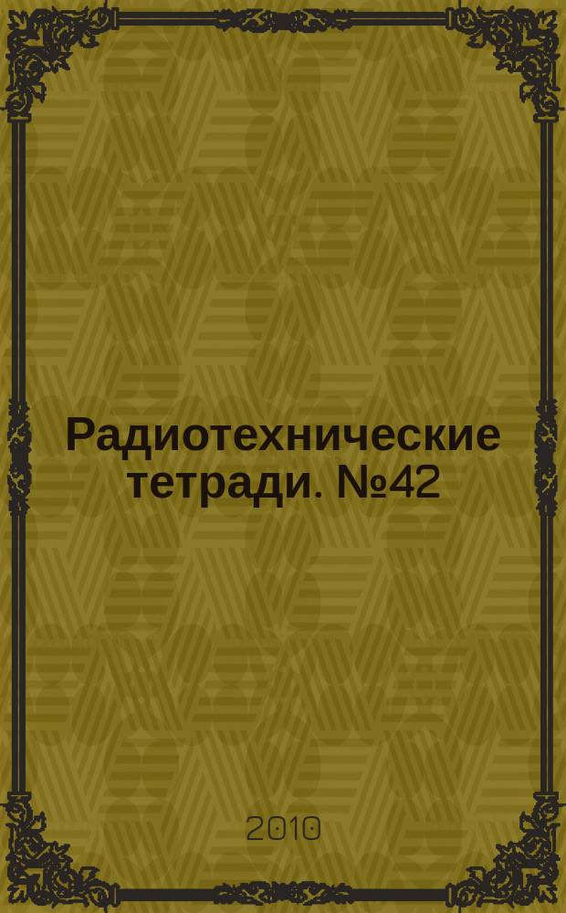 Радиотехнические тетради. № 42