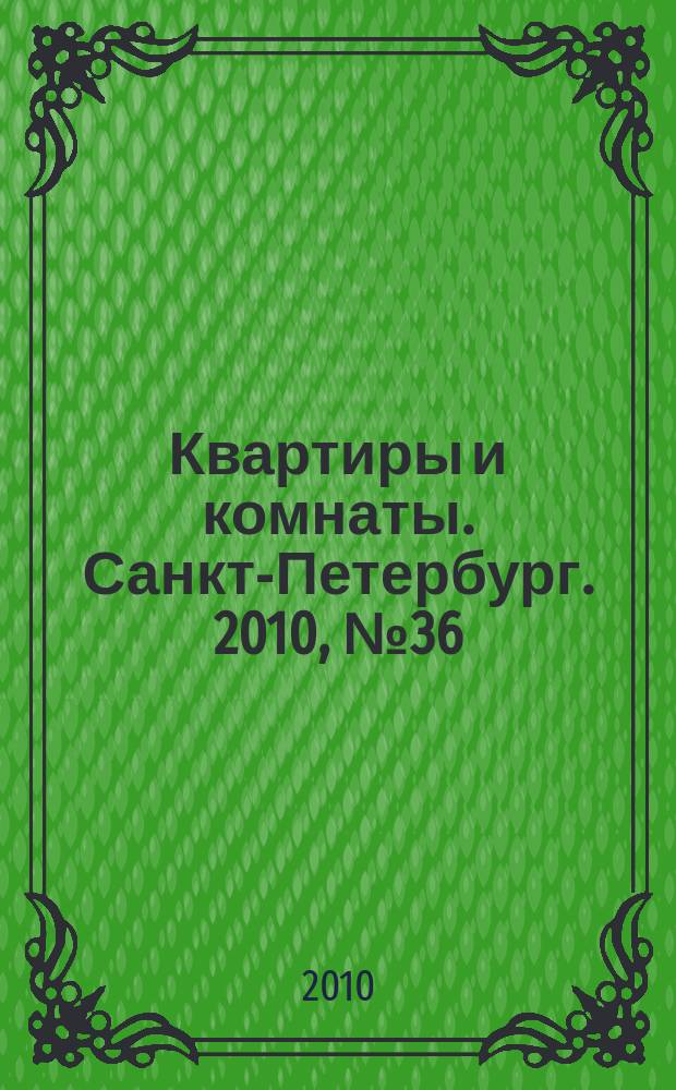Квартиры и комнаты. Санкт-Петербург. 2010, № 36 (610)