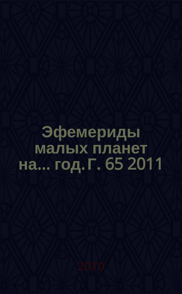 Эфемериды малых планет на ... год. Г. 65 2011