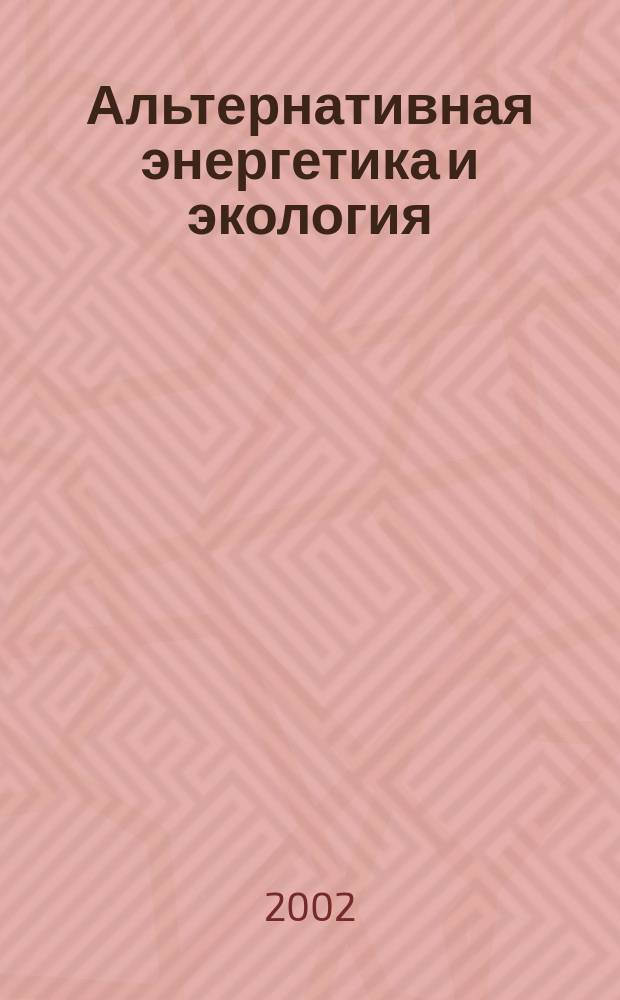 Альтернативная энергетика и экология : ISJAEE Междунар. науч. журн. 2002, № 3