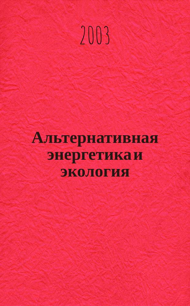 Альтернативная энергетика и экология : ISJAEE Междунар. науч. журн. 2003, спец. вып. : Abstracts book of Second International symposium on safety and economy of hydrogen transport IFSSEHT-2003