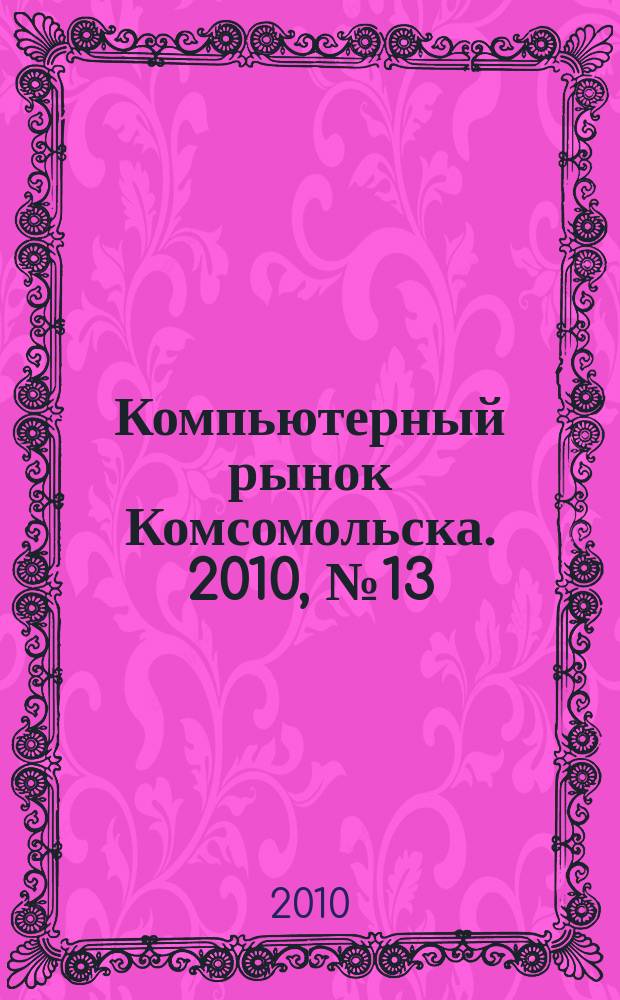 Компьютерный рынок Комсомольска. 2010, № 13 (248)