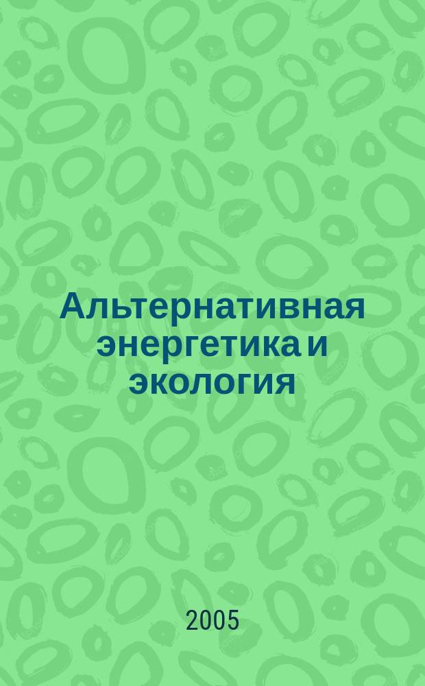 Альтернативная энергетика и экология : ISJAEE Междунар. науч. журн. 2005, № 1 (21)