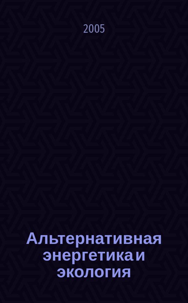 Альтернативная энергетика и экология : ISJAEE Междунар. науч. журн. 2005, № 2 (22)