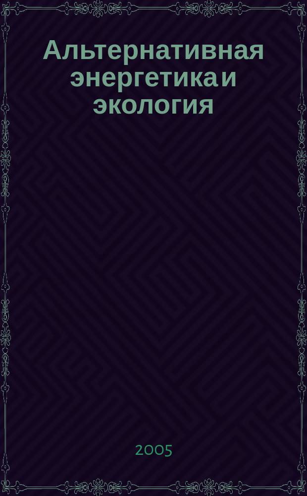 Альтернативная энергетика и экология : ISJAEE Междунар. науч. журн. 2005, № 3 (23)