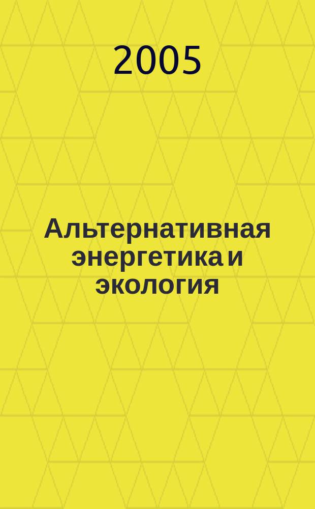 Альтернативная энергетика и экология : ISJAEE Междунар. науч. журн. 2005, № 8 (28)