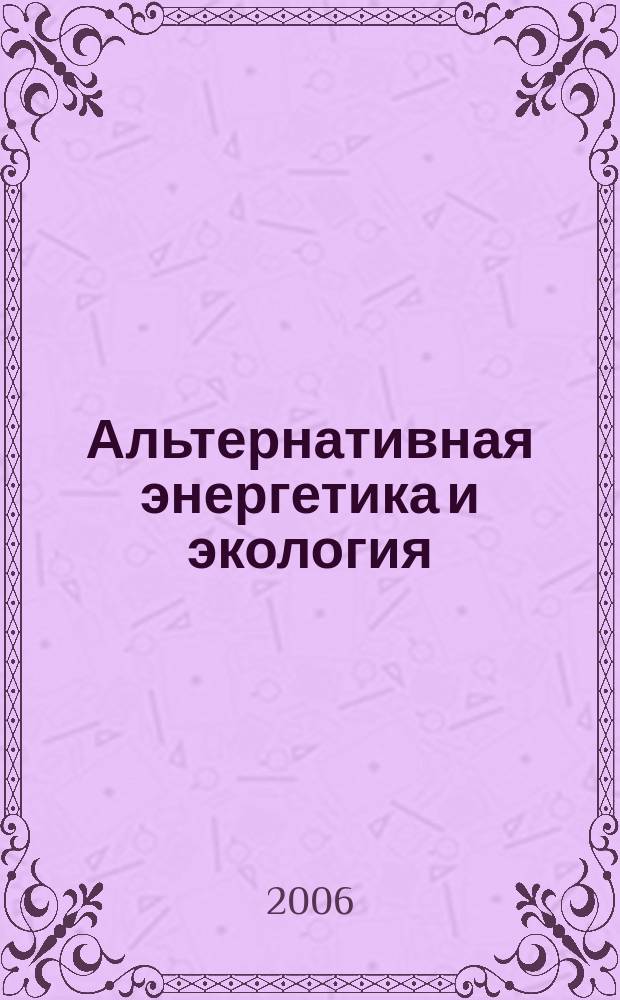 Альтернативная энергетика и экология : ISJAEE Междунар. науч. журн. 2006, № 1 (33)