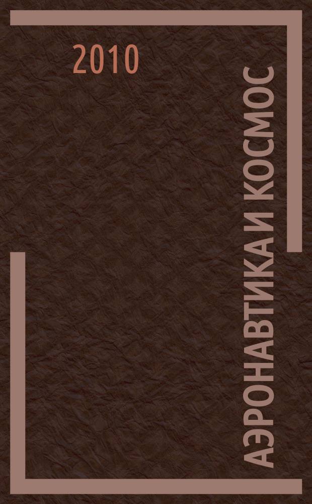 Аэронавтика и космос : еженед. обзор рос. и заруб. прессы. 2010, № 40 (714)