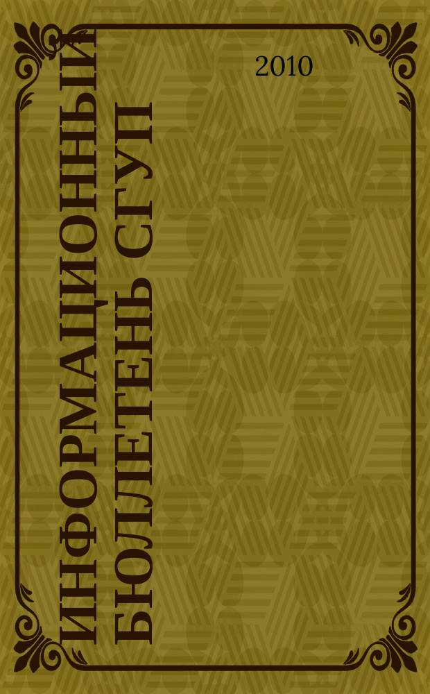 Информационный бюллетень СГУП : Информ. о приватизации в Москве и др. индустр. центрах России. 2010, вып. 90 (815)