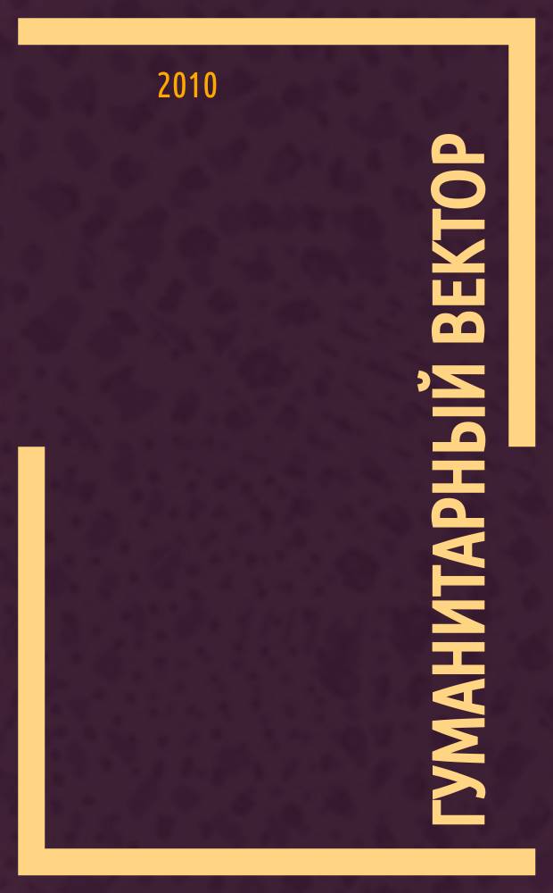 Гуманитарный вектор : Вестн. Забайк. отд-ния акад. гуманит. наук. 2010, № 1 (21)