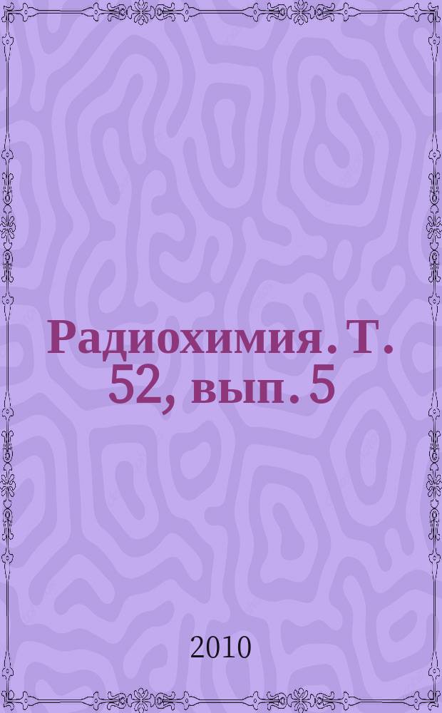 Радиохимия. Т. 52, вып. 5
