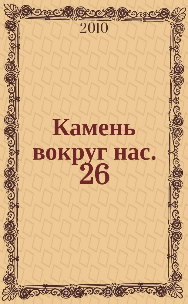 Камень вокруг нас. 26