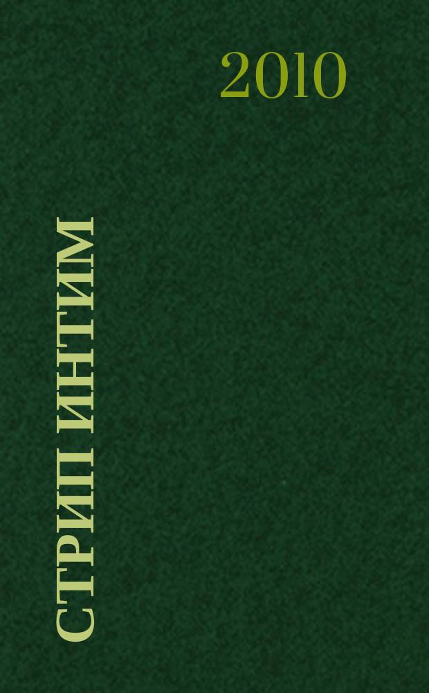 Стрип интим : мы знаем о сексе абсолютно все. 2010, 11