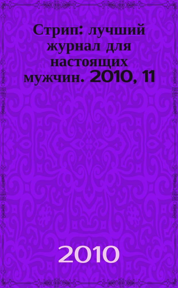 Стрип : лучший журнал для настоящих мужчин. 2010, 11