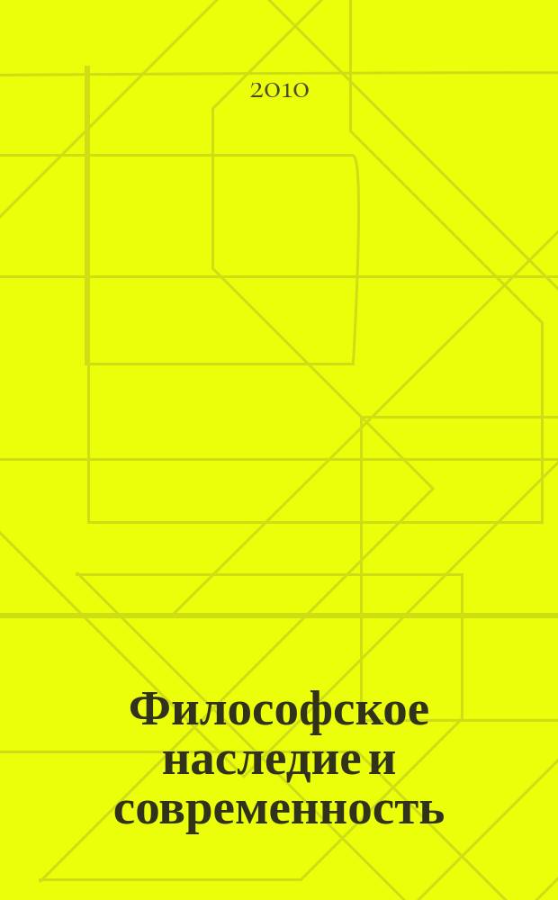 Философское наследие и современность : сборник научных работ