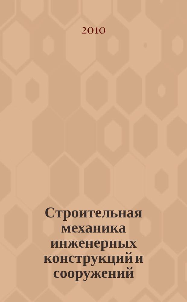 Строительная механика инженерных конструкций и сооружений : научно-технический журнал. 2010, № 4