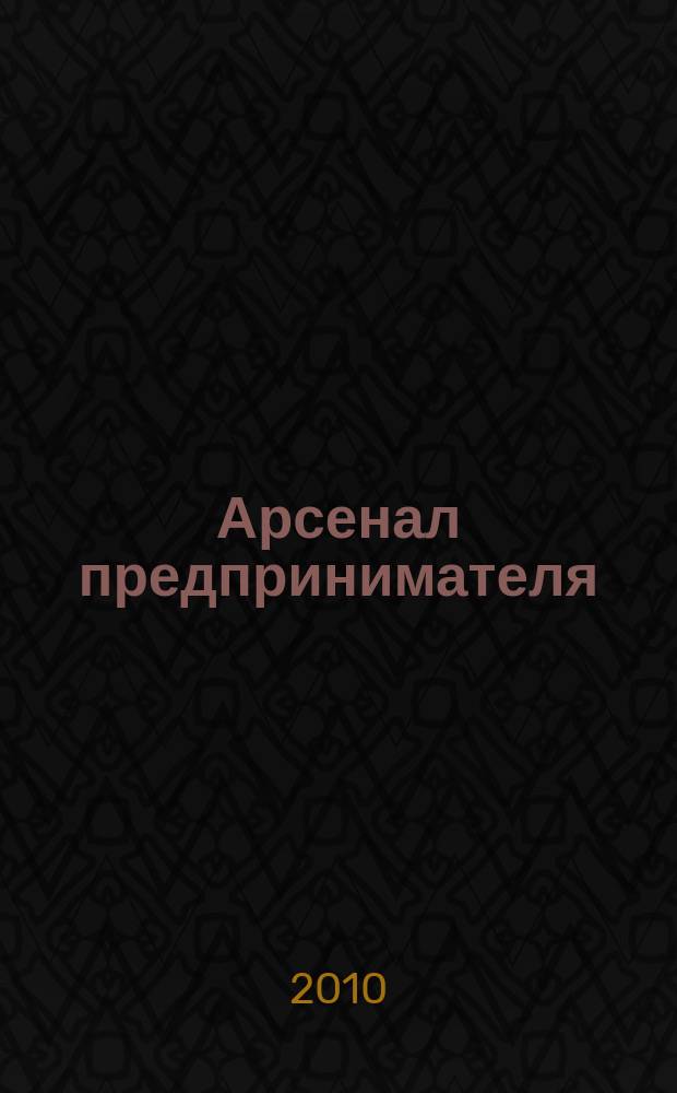 Арсенал предпринимателя : журнал для индивидуального предпринимателя. 2010, № 11 (11)