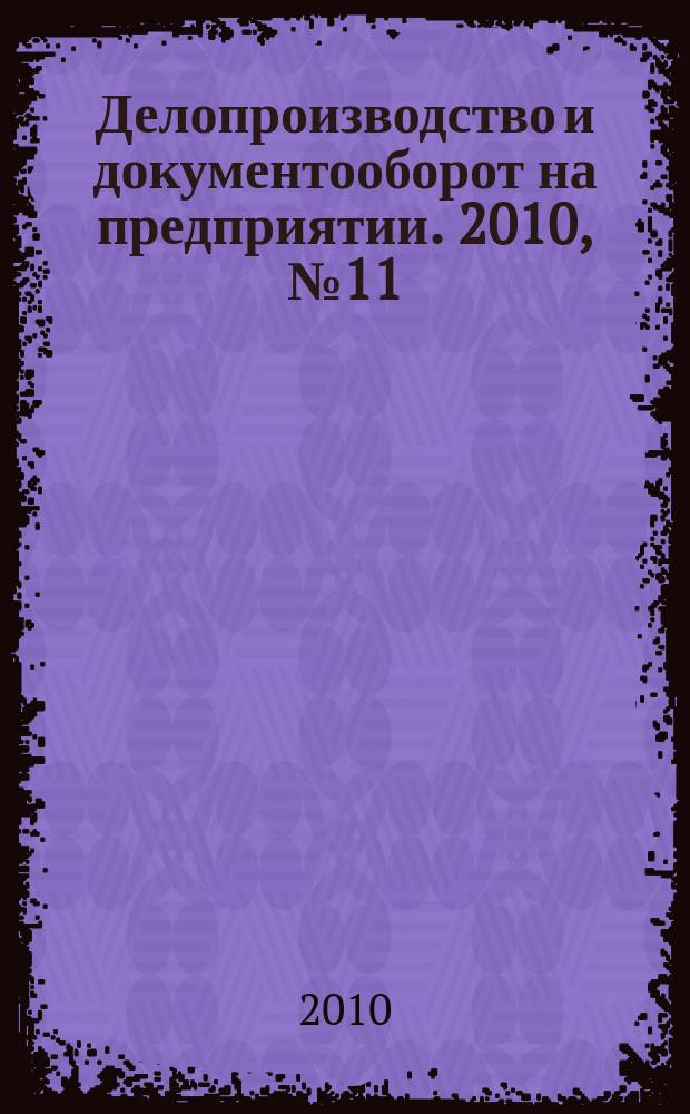 Делопроизводство и документооборот на предприятии. 2010, № 11 (101)