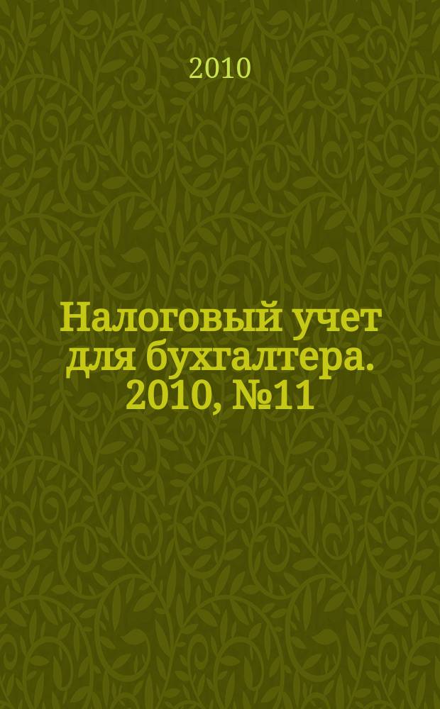 Налоговый учет для бухгалтера. 2010, № 11 (101)