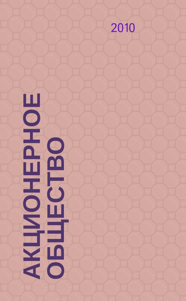 Акционерное общество : Вопр. корпоратив. упр. 2010, № 11 (78)