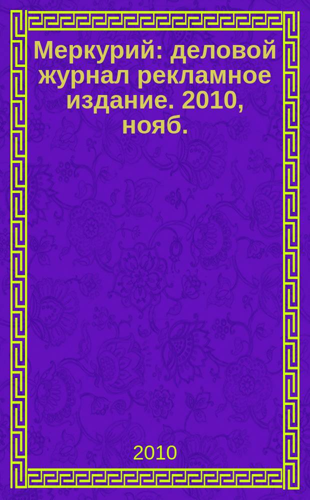 Меркурий : деловой журнал рекламное издание. 2010, нояб. (139)