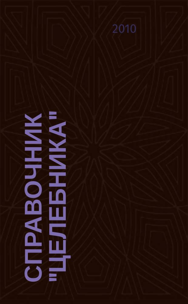 Справочник "Целебника" : спецвыпуск. 2010, 2 : 1000 рецептов от 100 болезней, ч. 2