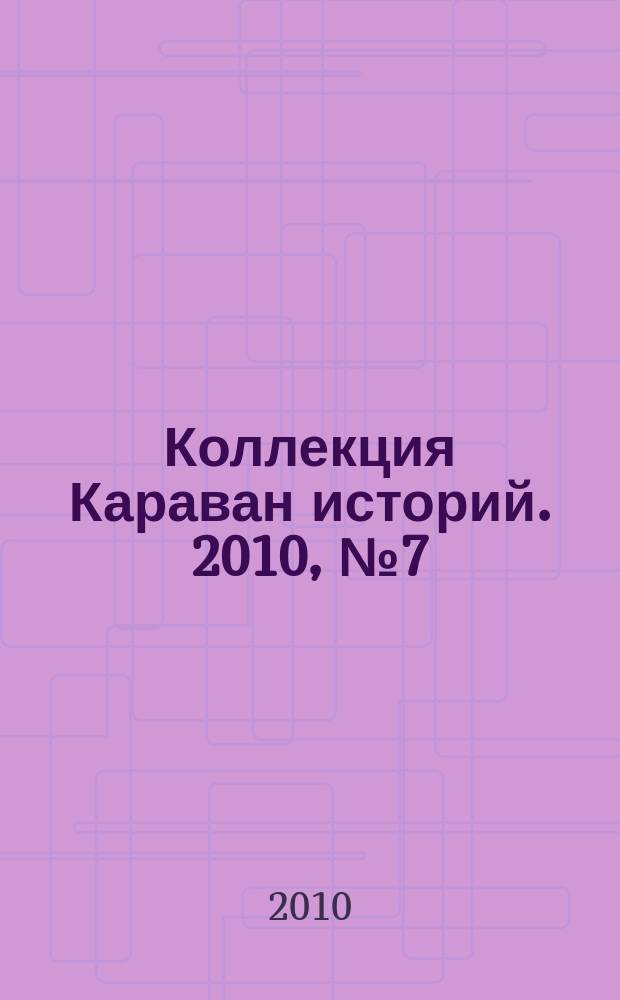 Коллекция Караван историй. 2010, № 7 (29)