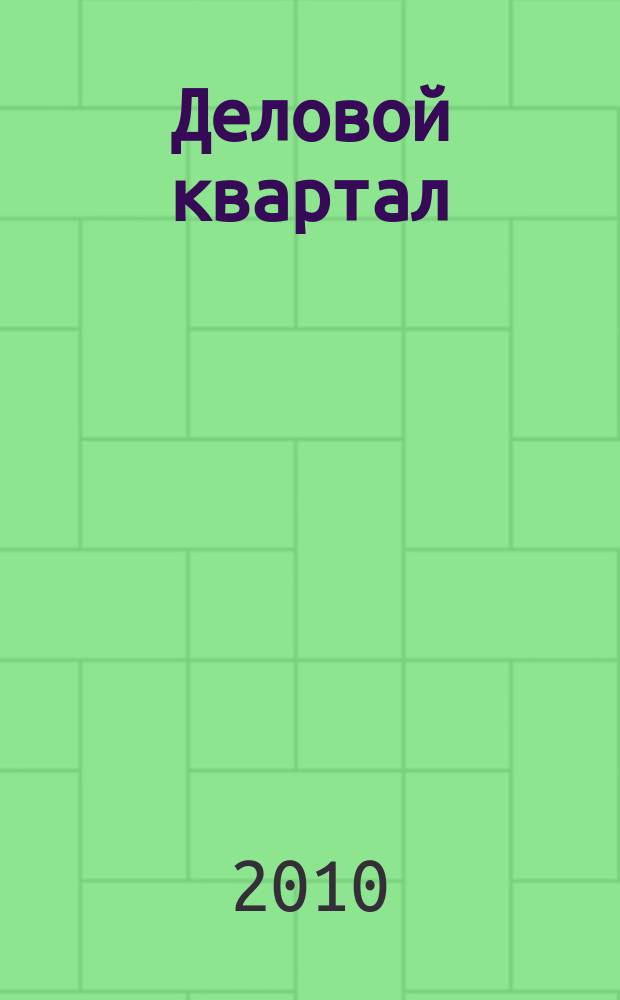 Деловой квартал : периодическое печатное издание - журнал