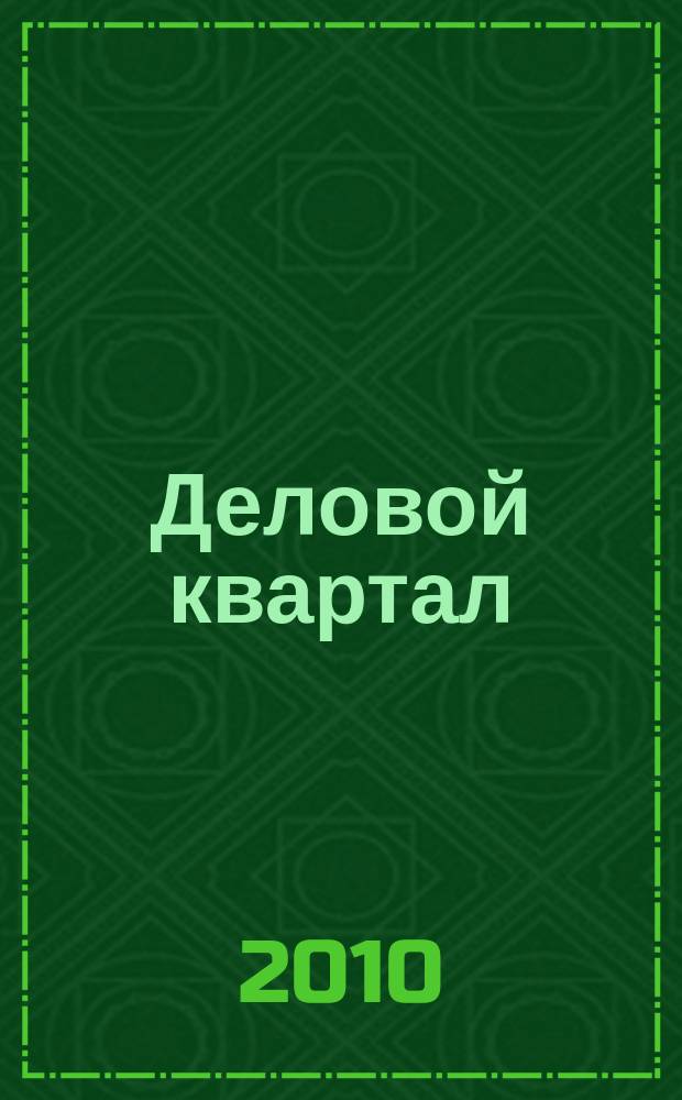 Деловой квартал : периодическое печатное издание - журнал. 2010, № 1 (сент.)