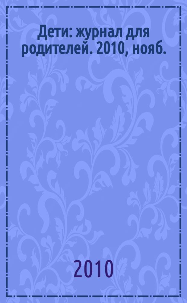 Дети : журнал для родителей. 2010, нояб. (14)