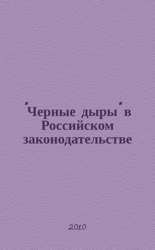 "Черные дыры" в Российском законодательстве : Юрид. журн. Для юристов, руководителей орг. и гл. бухгалтеров. 2010, № 5