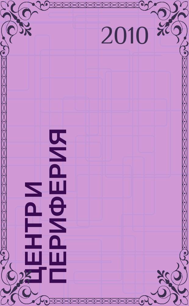 Центр и периферия : Науч.-публицист. альм. 2010, № 3