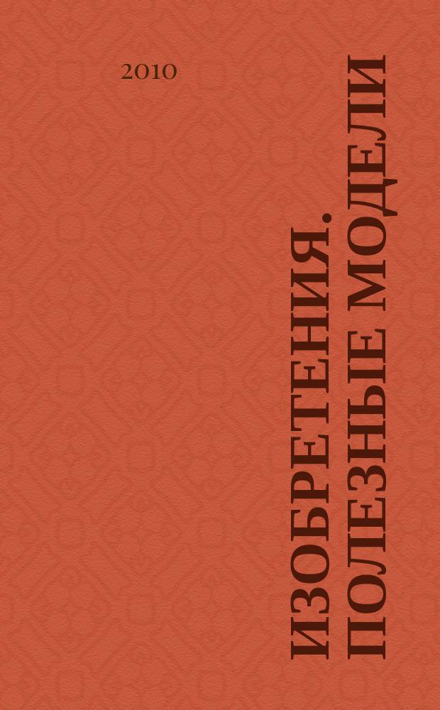 Изобретения. Полезные модели : Офиц. бюл. Рос. агентства по пат. и товар. знакам. 2010, № 31, ч. 3