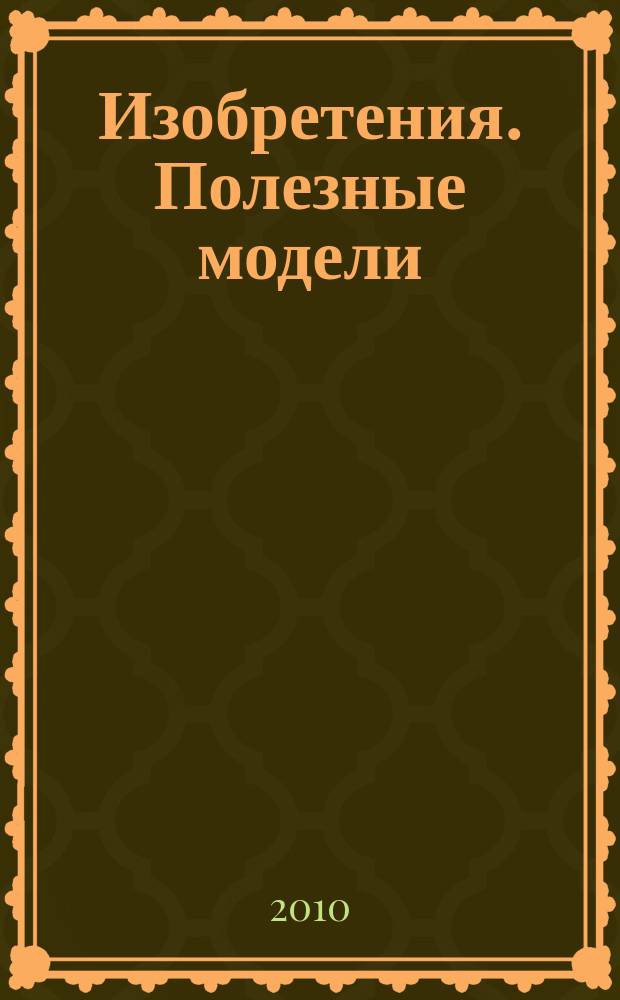 Изобретения. Полезные модели : Офиц. бюл. Рос. агентства по пат. и товар. знакам. 2010, № 31, ч. 4
