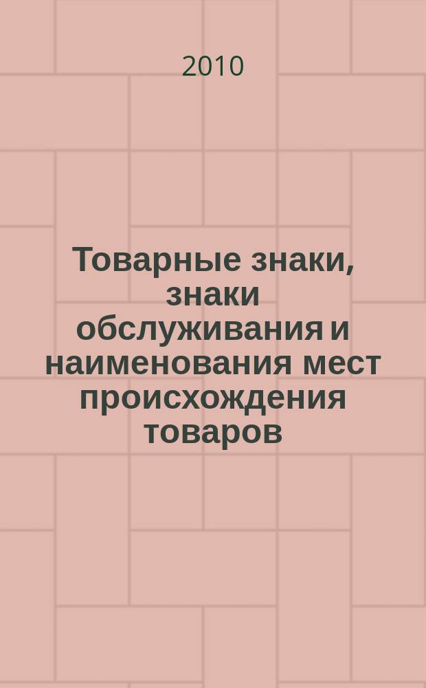 Товарные знаки, знаки обслуживания и наименования мест происхождения товаров : Офиц. бюл. Ком. Рос. Федерации по пат. и товар. знакам. 2010, № 21, ч. 2