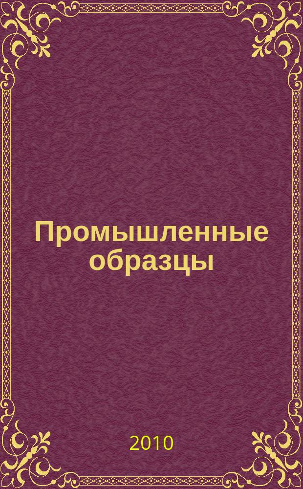 Промышленные образцы : Офиц. бюл. Рос. агентства по пат. и товар. знакам. 2010, № 11