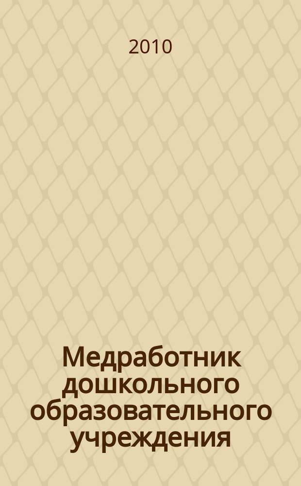 Медработник дошкольного образовательного учреждения : научно-практический журнал. 2010, № 7 (19)