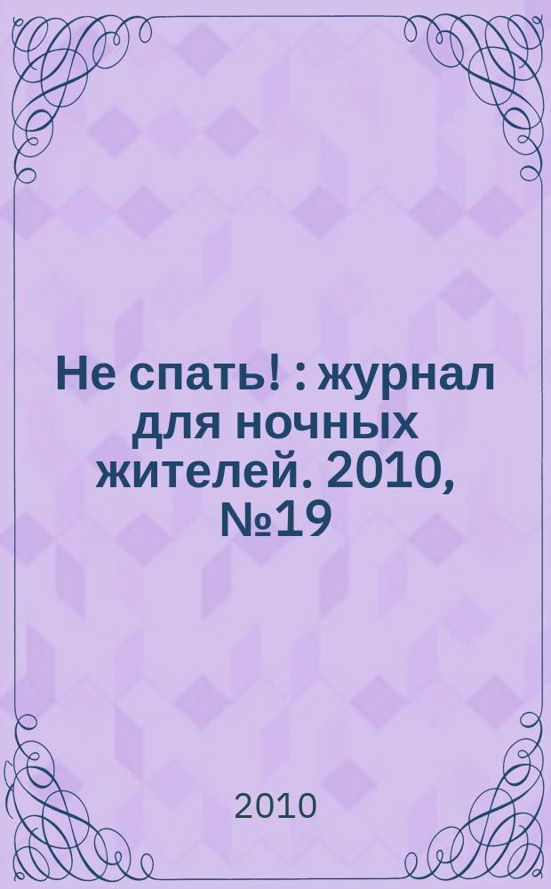 Не спать ! : журнал для ночных жителей. 2010, № 19 (366)