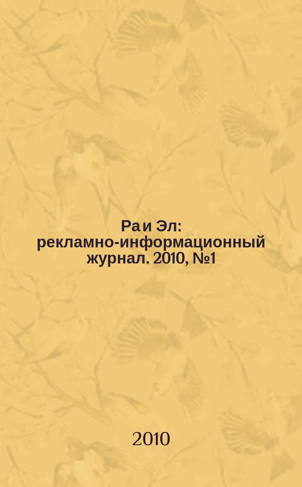 Ра и Эл : рекламно-информационный журнал. 2010, № 1 (1)
