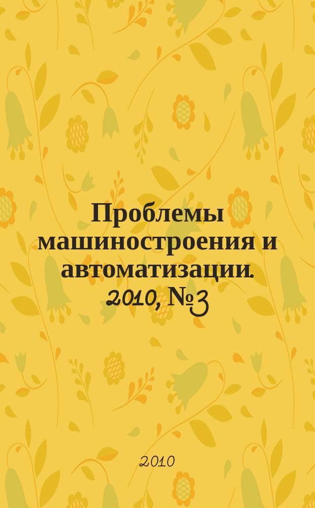 Проблемы машиностроения и автоматизации. 2010, № 3