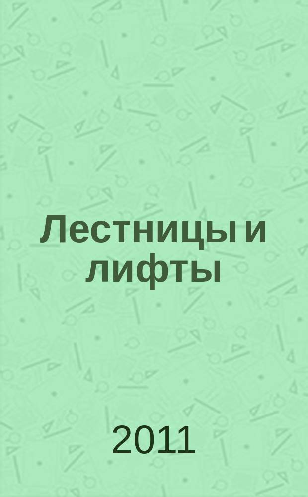 Лестницы и лифты : Архитектура. Конструкции. Оборудование. 2011, № 1 (14)